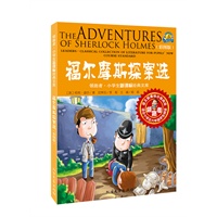 福尔摩斯探案选-彩图版-适合小学五六年级学生阅读