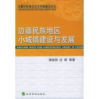 边疆民族地区小城镇建设与发展