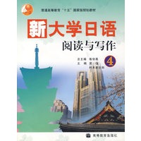 新大学日语阅读与写作4
