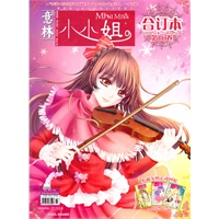 意林小小姐-合订本（2011.11下——2011.12下）第10卷