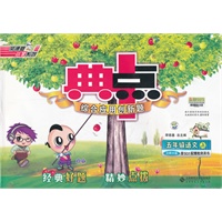 典中点五年级语文BS(北师)上 （2012.05印刷）附答案