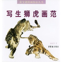 写生狮虎画范