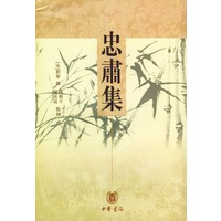 忠肃集