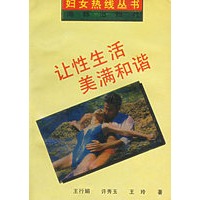 让性生活美满和谐