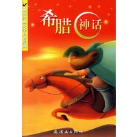 希腊神话/世界经典文学名著系列