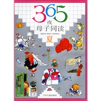 365夜母子同读(夏)