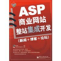 ASP 商业网站整站集成开发（新闻+博客+论坛）