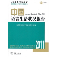 中国语言生活状况报告（2011）