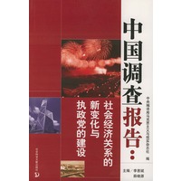 中国调查报告： 社会经济关系的新变化与执政党的建设