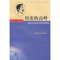 桂林 历史的高峰-桂林文化城鲁迅研究精华
