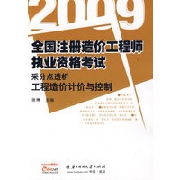 （工程造价计价与控制）全国造价工程师执业资格考试采分点透析