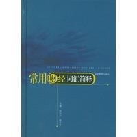 常用财经词汇简释（精装）