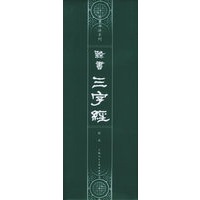隶书《三字经》——名家书法系列
