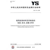 铝用炭素材料及其制品的包装、标志、运输、贮存
