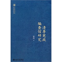 华中师范大学中国近代史研究所丛刊—清季宪政编查馆研究