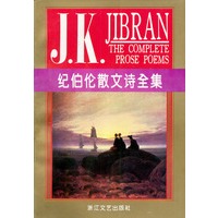 纪伯伦散文诗全集