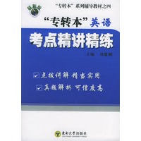 “专转本”英语考点精讲精练——专转本系列辅导教材