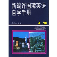 新编许国璋英语自学手册（1-2册）