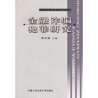 金融诈骗犯罪研究