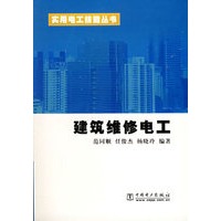 建筑维修电工/实用电工技能丛书
