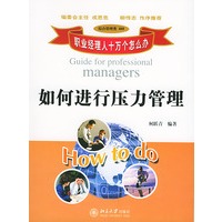 职业经理人十万个怎么办：如何进行压力管理（综合管理类809）