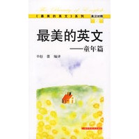 最美的英文—童年篇（英汉对照）/最美的英文系列