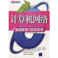 计算机网络基础教程与实验指导