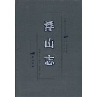 浮山志