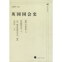 英国国会史——中国近代法学译丛