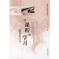 从课程到学习―― 重建素质教育之路