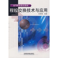 程控交换技术与应用(高职高专)[1/1]