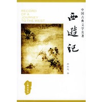 西游记(精)——中国古典文学名著丛书