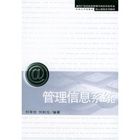 管理信息系统——面向21世纪信息管理与信息系统专业核心课程系列教材