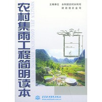 农村集雨工程简明读本