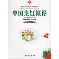 中国烹饪概论——全国烹饪专业系列教材