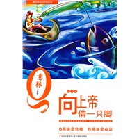意林成长Q计划青年版-EQ情商培养：《向上帝借一只脚》