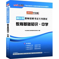 中公版2013浙江教师招聘考试-教育基础知识中学（赠价值300元图书增值卡）