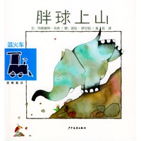 胖球上山