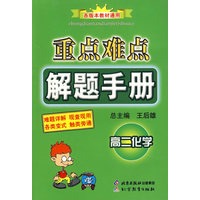 重点难点解题手册：高二化学