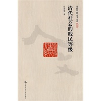 清代社会的贱民等级（当代中国人文大系）