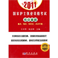 2011国家护士执业资格考试考点精解