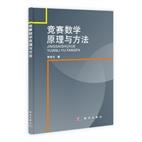 竞赛数学原理与方法