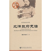 北洋政府史话