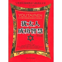 犹太人成功智慧（终结版）