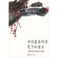 中国著名作家笔下的重庆