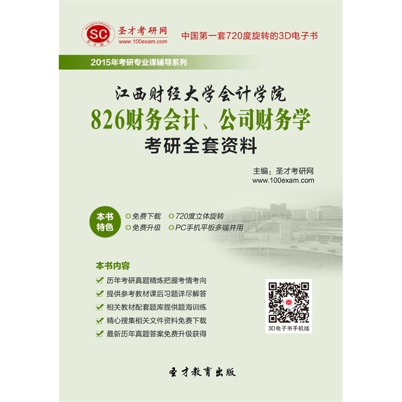 【2015年江西财经大学会计学院826财务会计、