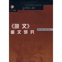 《说文》重文研究(精装）