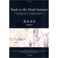 《夏至未至》2010年全新修订版
