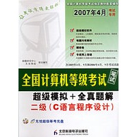 全国计算机等级考试笔试超级模拟+全真题解：二级（C语言程序设计）（2007年4月考试专用）（附光盘）