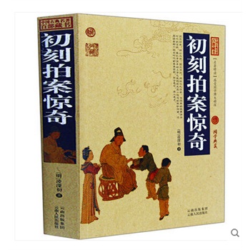 初刻拍案惊奇 中国古典名著百部藏书 国学经典